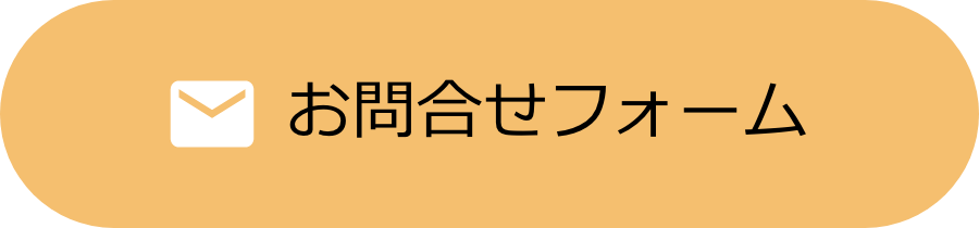 お問合せフォーム